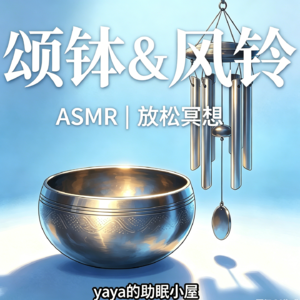 ASMR|颂钵＆风铃 放松冥想助眠