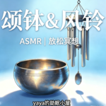 ASMR|颂钵＆风铃 放松冥想助眠