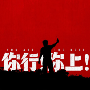 《你行！你上！》：姜文啊，这是活明白了