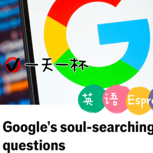 【244】谷歌的自省时刻