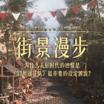 街景漫步：为什么美好时代的巴黎是《33号远征队》最重要的设定源流？