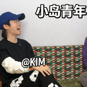 EP2教会我爱的是加州诗人Kim【小岛青年】