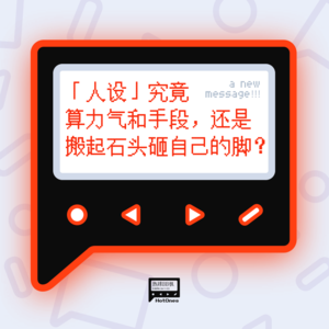 「人设」究竟算力气和手段，还是搬起石头砸自己的脚？