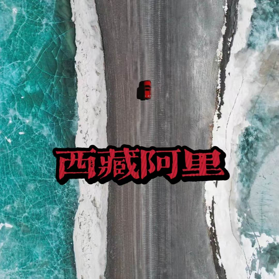 3. 西藏阿里(上) ！我在冰川脚下补轮胎，心里却惦记着那一抹夕阳 episode artwork