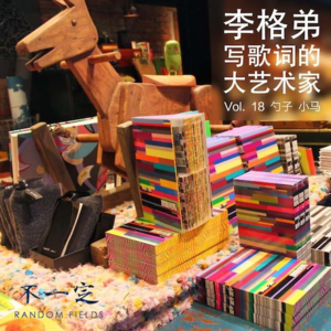 Vol. 18 李格弟：写歌词的大艺术家