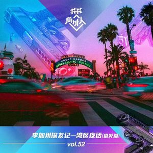 vol.52 李加州探友记-湾区夜话（番外篇）