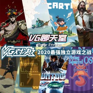 VG对决：2020最强独立游戏之战【VG聊天室397】