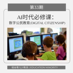 AI时代的必修课：数字公民教育(Digital Citizenship)