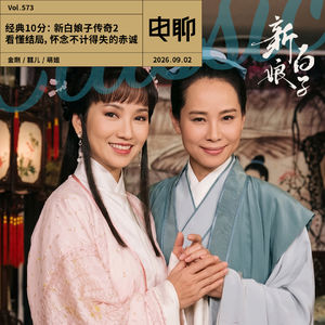 Vol.573 经典10分：新白娘子传奇2｜看懂结局，怀念不计得失的赤诚