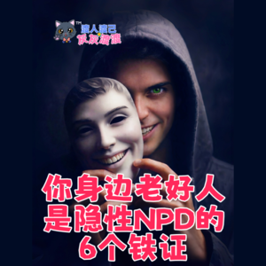 你身边的老好人极有可能是隐性NPD的6个铁证