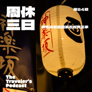 84. 神楽坂与夏目漱石的两三事