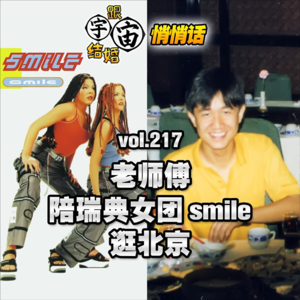 vol.217 老师傅陪瑞典女团smile逛北京