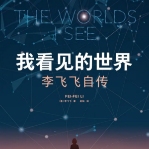 Vol.4《我看见的世界》李飞飞（AI教母）