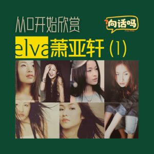 从0开始欣赏elva萧亚轩（1）