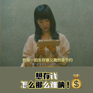 ep44:女宾二人哭穷大赛——想存钱怎么就这么难呐！
