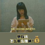 ep44:女宾二人哭穷大赛——想存钱怎么就这么难呐！