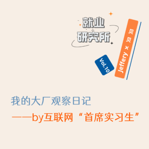 Vol.10 我的大厂观察日记——by互联网“首席实习生”