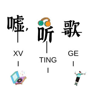 嘘，听歌