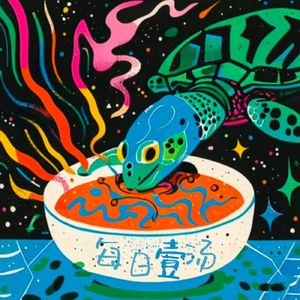 【海龟汤】每日一汤