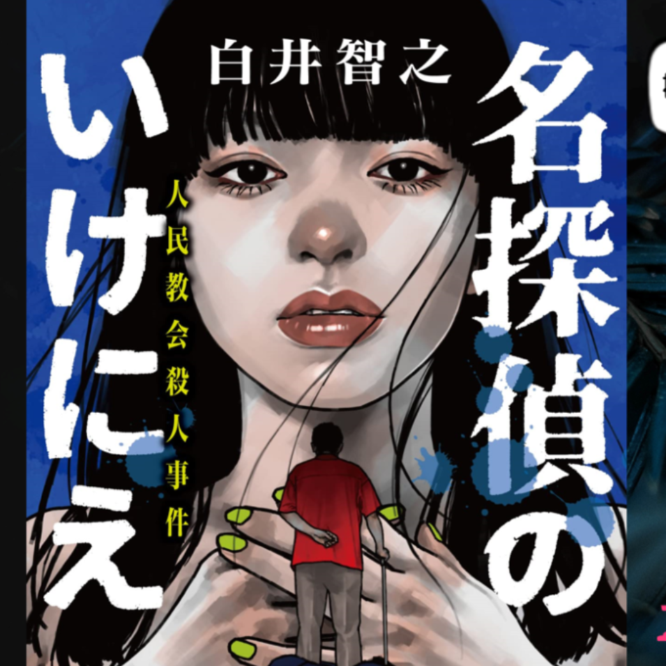 EP10.白井智之超越自己的本格推理—名侦探的牺牲品 episode artwork