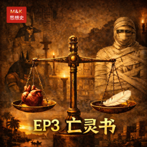 EP3 - 亡灵书:死亡不是免责,而是称量的开始