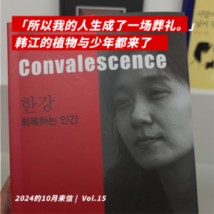 此后我的余生成为了你的葬礼:韩江的植物与少年