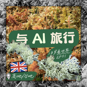 EP01. AI指向温带雨林