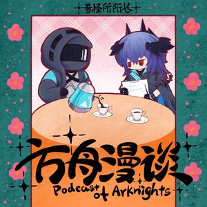 方舟漫谈