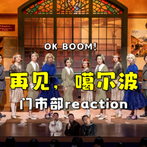 喜人奇妙夜2 再见,噶尔波.re(生日会特别版)