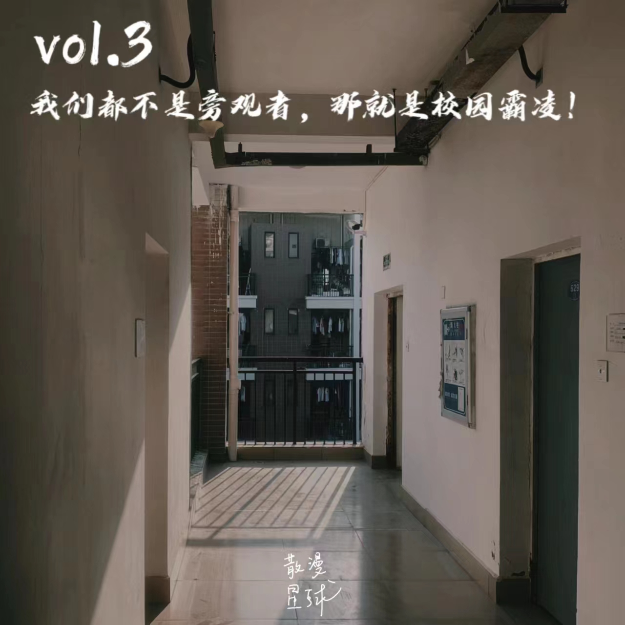 vol.3 我们都不是旁观者，那就是校园霸凌！ episode artwork