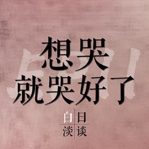 Ep.11 想哭就哭好了