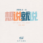 【想说就说】想说就说 · 四 26.5-6 VOL.552