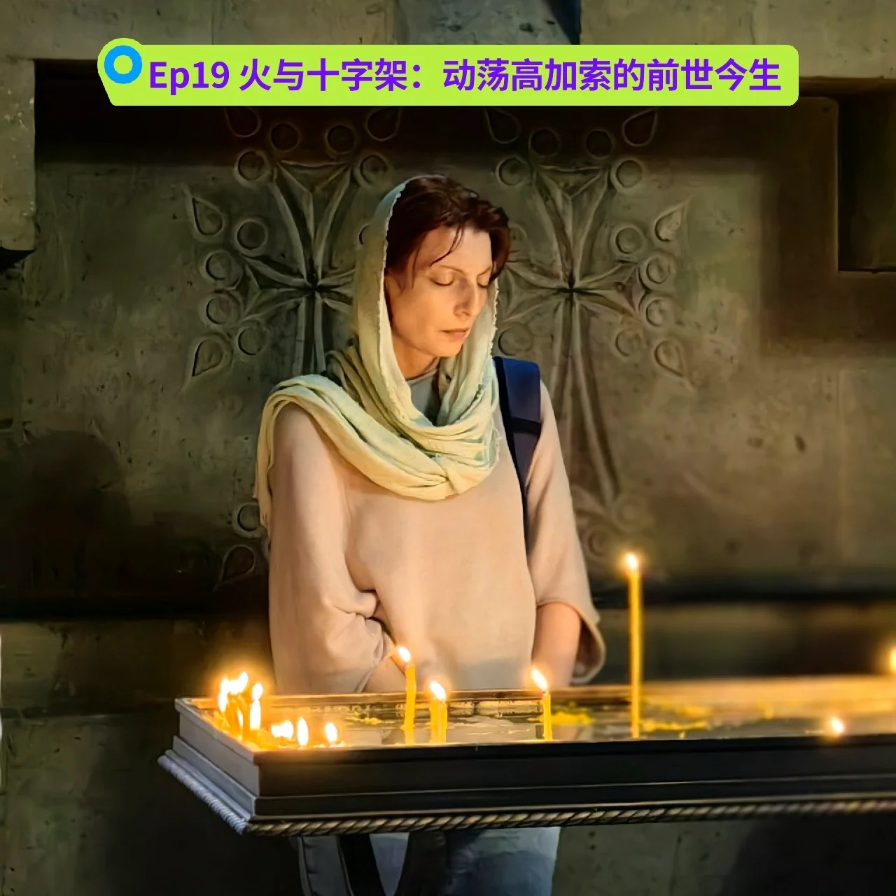 Ep19 火与十字架：动荡高加索的前世今生 episode artwork