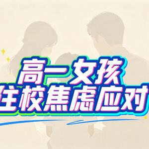 高一女孩住校焦虑应对