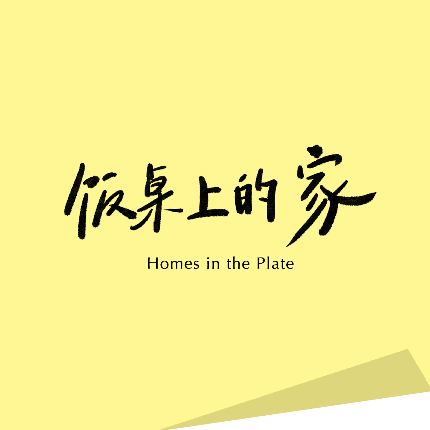 logo of podcast 饭桌上的家