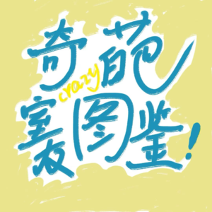 熄灯后夜谈:奇葩室友图鉴