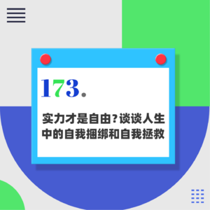 173.实力才是自由？谈谈人生中的自我捆绑和自我拯救