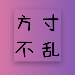 方寸不乱 ForHer