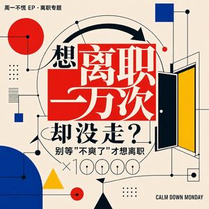 01. 想离职1万次却没走？别等“不爽了”才想离职！