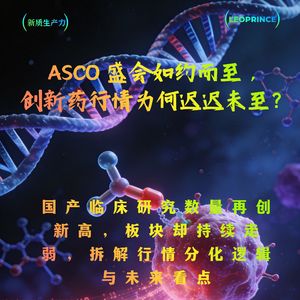 ASCO 盛会如约而至，创新药行情为何迟迟未至？热闹背后的冷思考