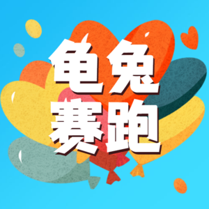 【妙妙妈妈讲故事】龟兔赛跑