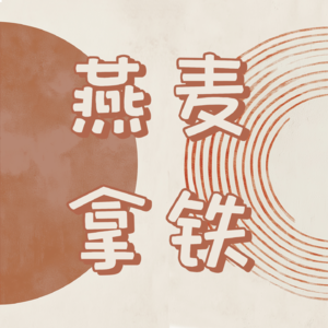 EP00 发刊词：聊天是一种最小单元的共同创作