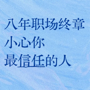 三十岁的真心话 | No.1：八年职场终章 小心你最信任的人