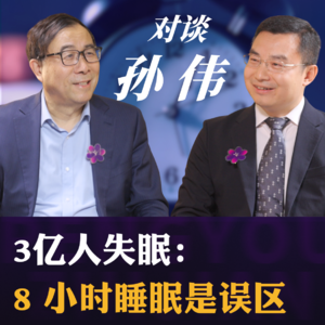 第11期 彭凯平对谈孙伟：在失眠的时代，我们到底怎么睡觉？
