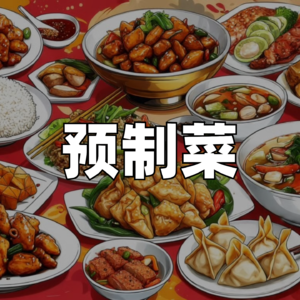 在景区开餐馆后，我对预制菜的看法