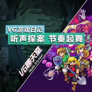 VG游戏日记：听声探案 节奏起舞【VG聊天室234】