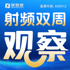 【慧智微·射频双周观察】第4期 | “十五五”开局与展望：政策定调、企业冲刺与创新加速