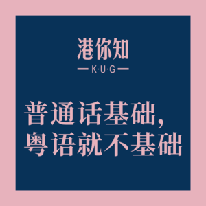 粤语学习丨普通话基础，粤语就不基础