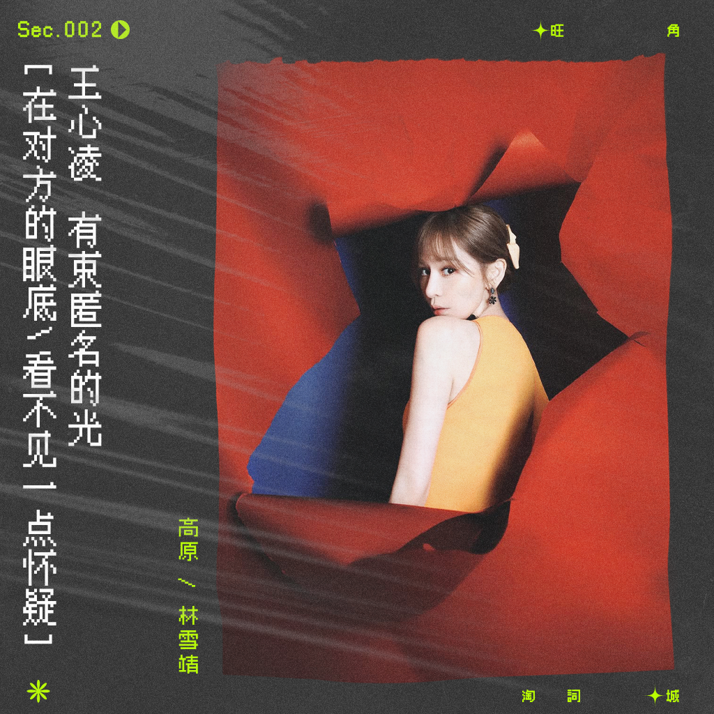 sec.2 王心凌：有束匿名的光 episode artwork