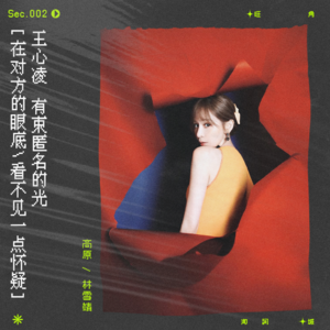 sec.2 王心凌：有束匿名的光